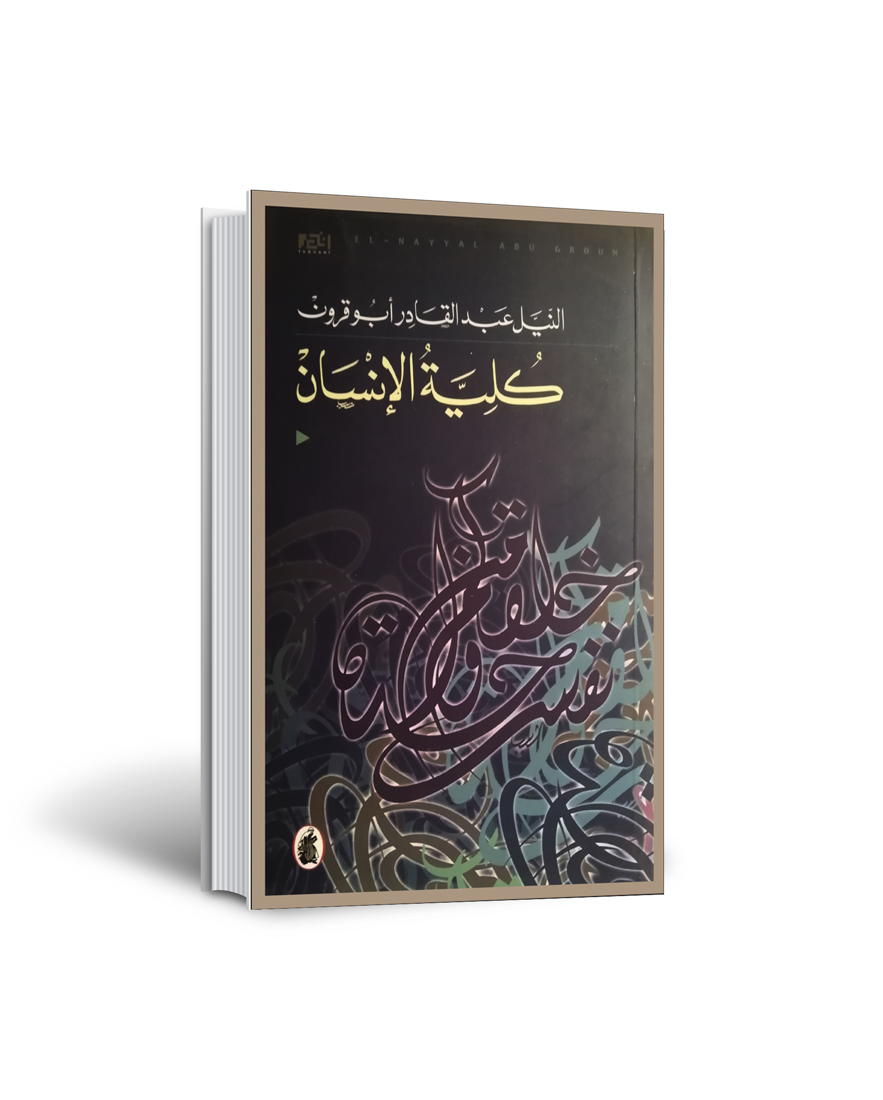 كُليّة الإنسان