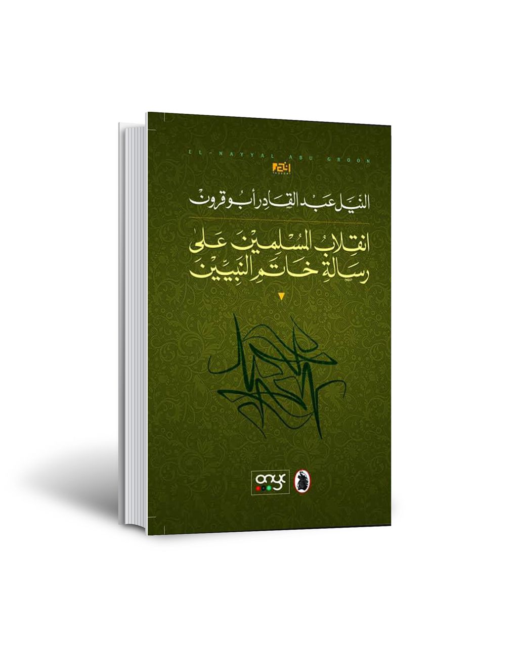 انقِلابُ المُسْلِميْنَ عَلي رسَالةِ خَاتَمِ النَبِيِّيْنَ