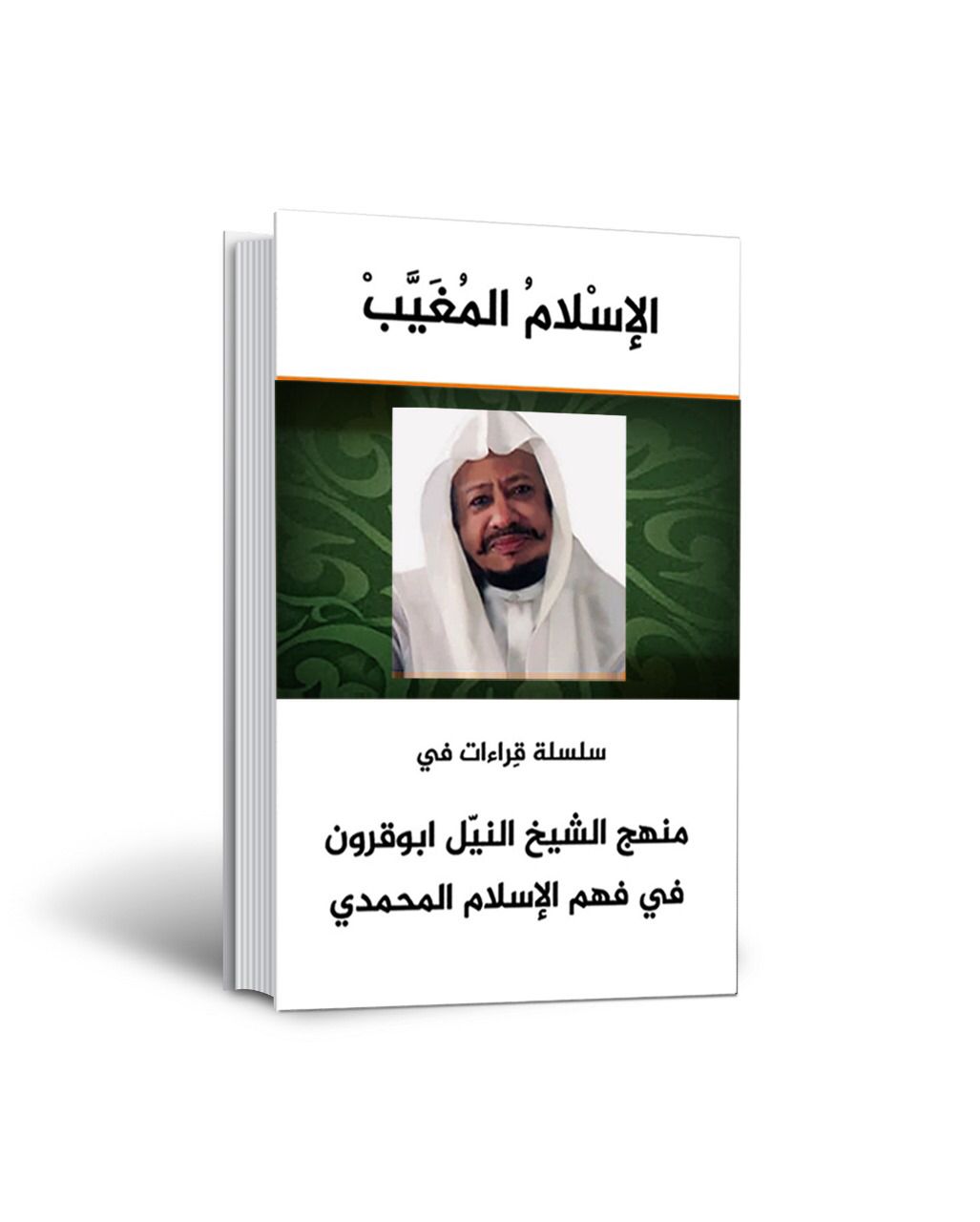 الاسلام المُغَيّب